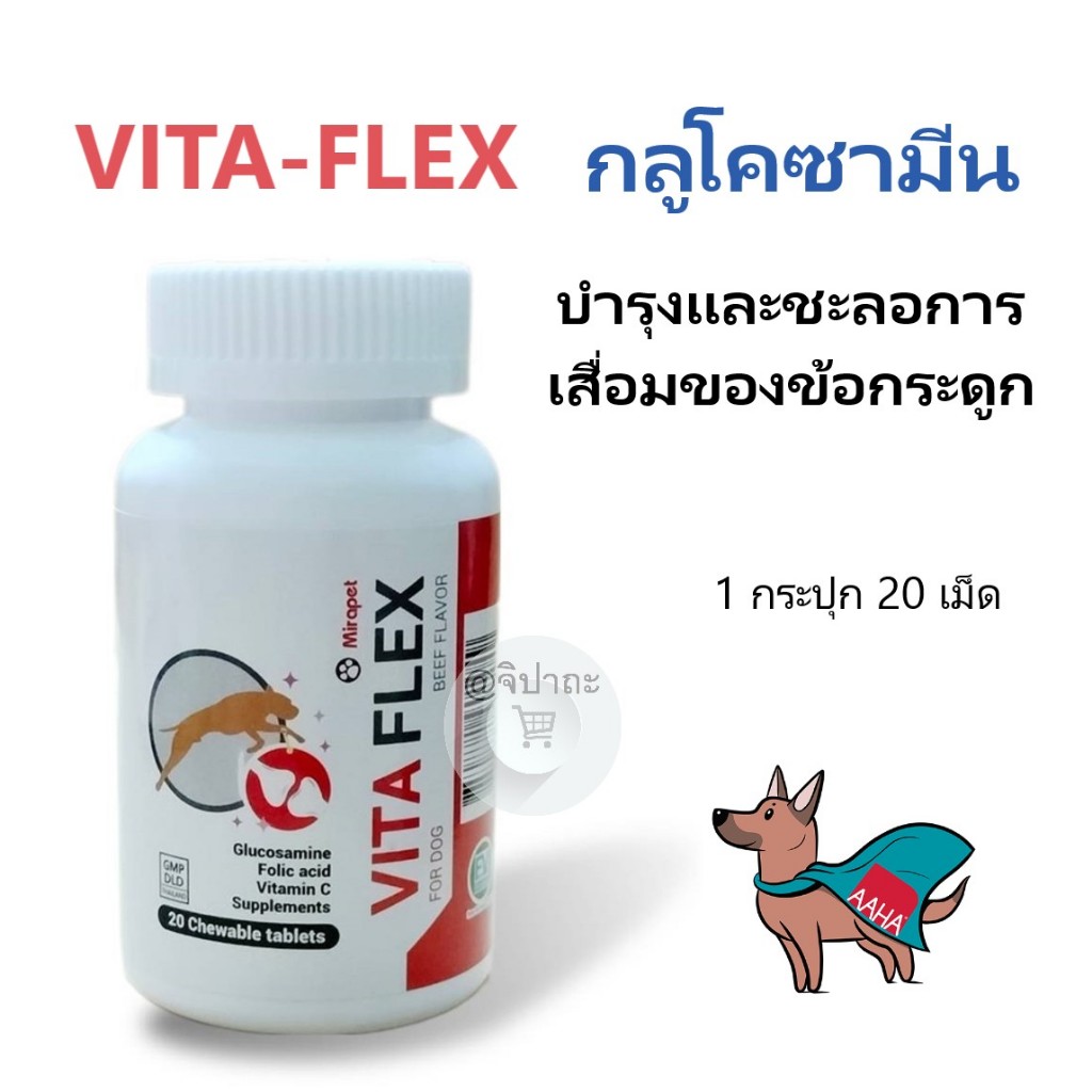 แพ็กคู่ VITA - FLEX กลูโคซามีน อาหารเสริมบำรุงข้อต่อ กระดูก สำหรับสุนัข 20 tabs