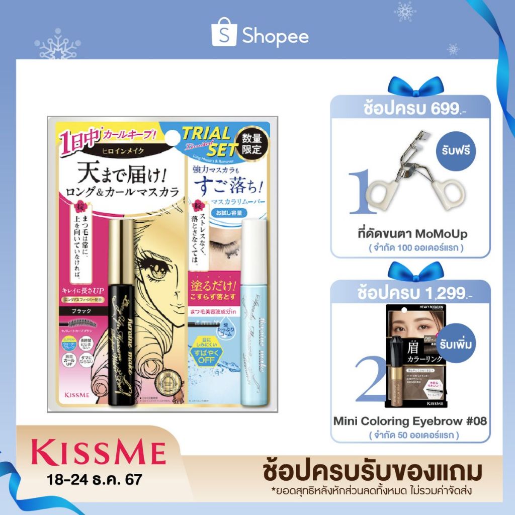 [Limited Set] คิสมี เซ็ตมาสคาร่าและที่ล้างมาสคาร่า KISS ME Long Up Mascara Super Waterproof (Black) + Remover 4ml.