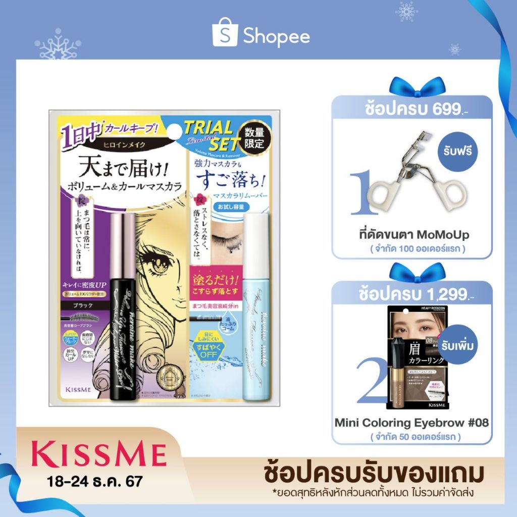 [Limited Set] คิสมี เซตมาสคาร่าและที่ล้างมาสคาร่า KISS ME Volume Up Mascara Super Waterproof (Black) + Remover 4ml.