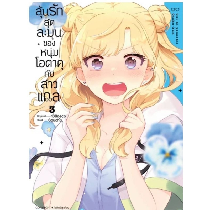 ( พร้อมส่ง ) ลุ้นรักสุดละมุนของหนุ่มโอตาคุกับสาวแกล เล่ม 1-3 (SIC)