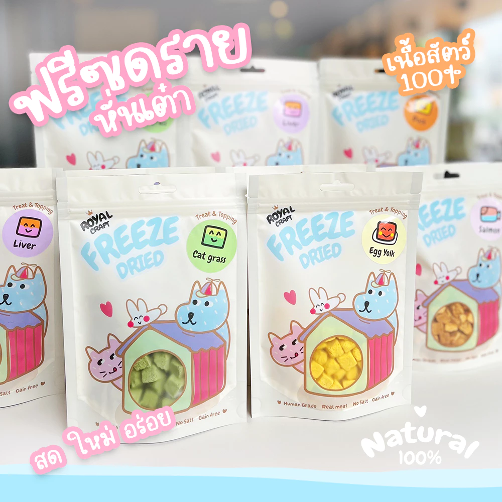 Royal Craft ขนมฟรีซดราย "แพคเกจใหม่ น่ารักเว่อ" อกไก่ฟรีซดราย เกรดพรีเมียม ไม่เค็ม Freeze Dried น้องหมา น้องแมว