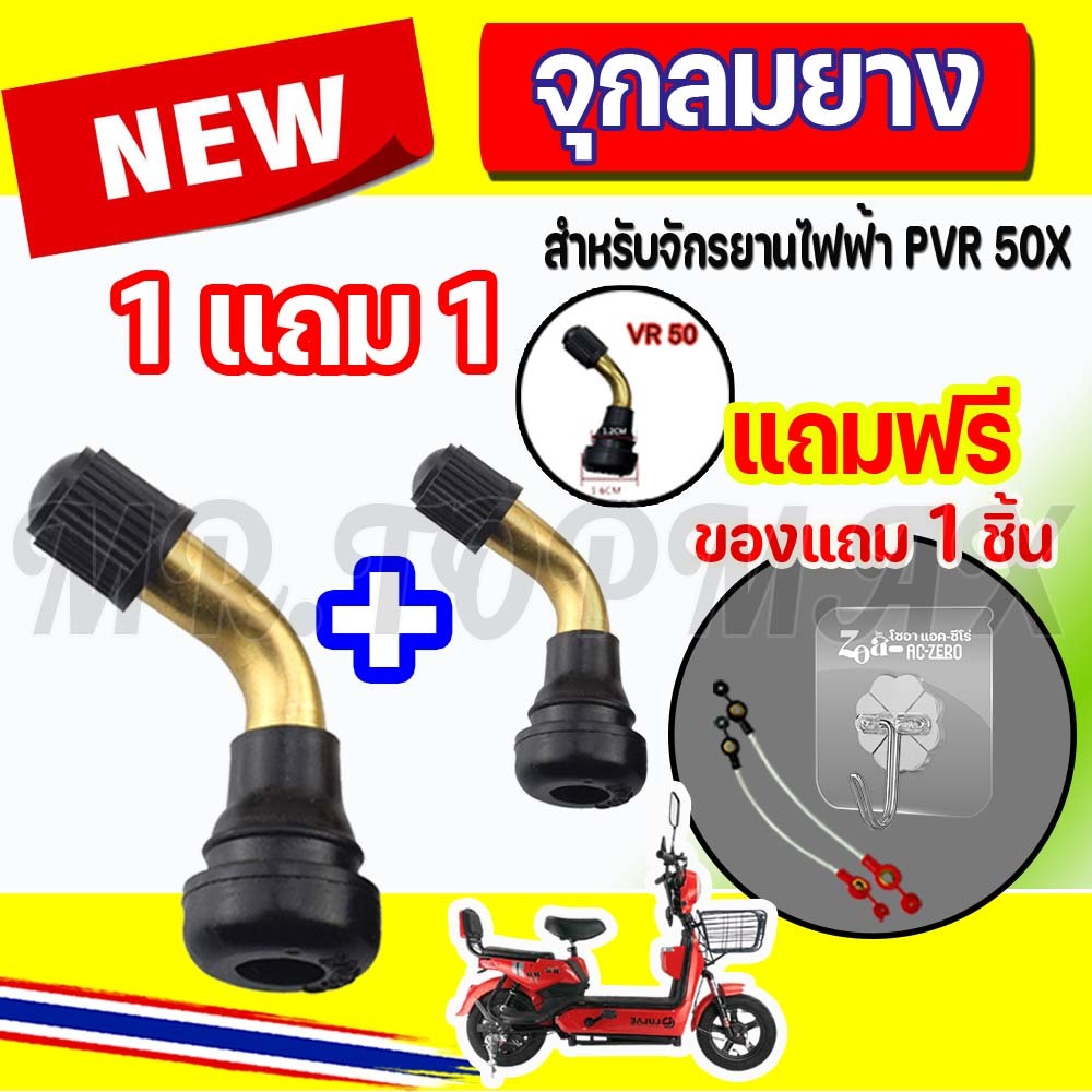 1แถม 1 จุกลมยาง รถจักรยานไฟฟ้า สำหรับรถจักรยานไฟฟ้า มอเตอร์ไซต์ไฟฟ้าขนาด PVR50 ใช้ได้กับจักรยานไฟฟ้าทุกรุ่น