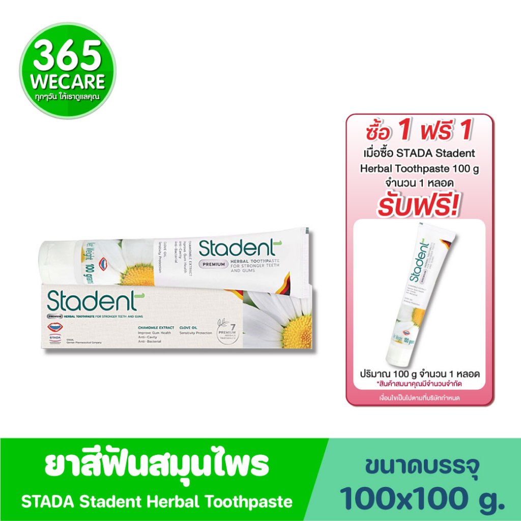 1แถม1 STADA Stadent Herbal Toothpaste 100g. สตาด้า ยาสีฟันสมุนไพร ปากสะอาด หอม สดชื่น ไม่แสบปาก 365w