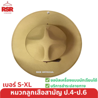 หมวกลูกเสือสามัญ สีน้ำตาล ปีกกว้าง สำหรับ ป.4-6 ไม่รวมเข็มและดอกจันทร์ อย่างดี ถูกที่สุด