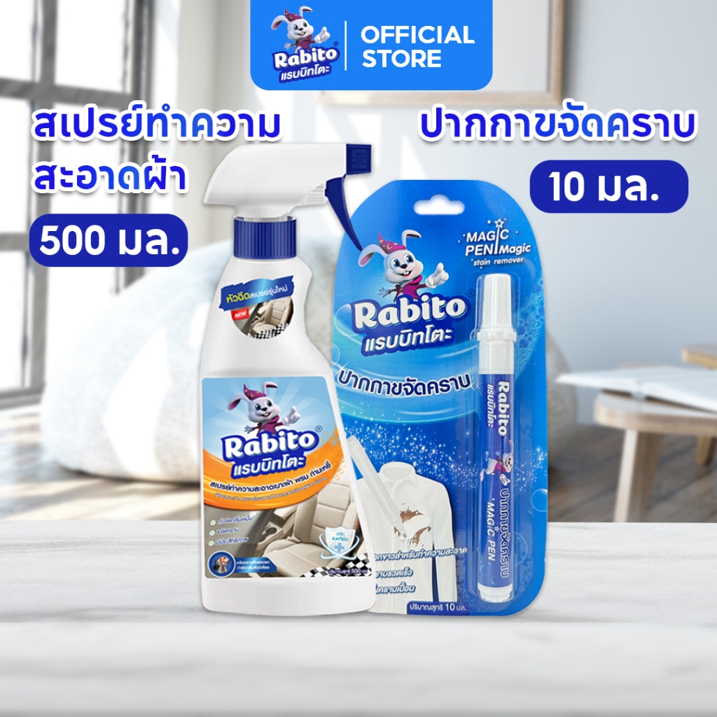 Rabito ปากกาขจัดคราบ หรือ น้ำยาขจัดคราบ ขนาดพกพา Stain Remover Pen ขจัดคราบบนเสื้อผ้า แบบเร่งด่วน