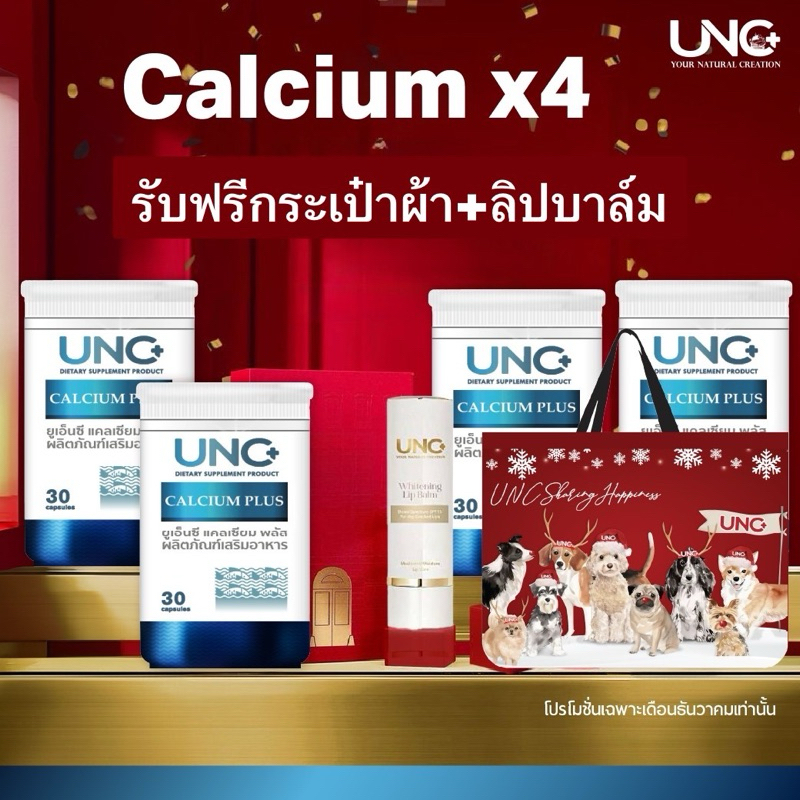 UNC Calcium Plusแคลเซียม4กระปุก ฟรีกระเป๋าผ้า1ลิปบาล์ม1