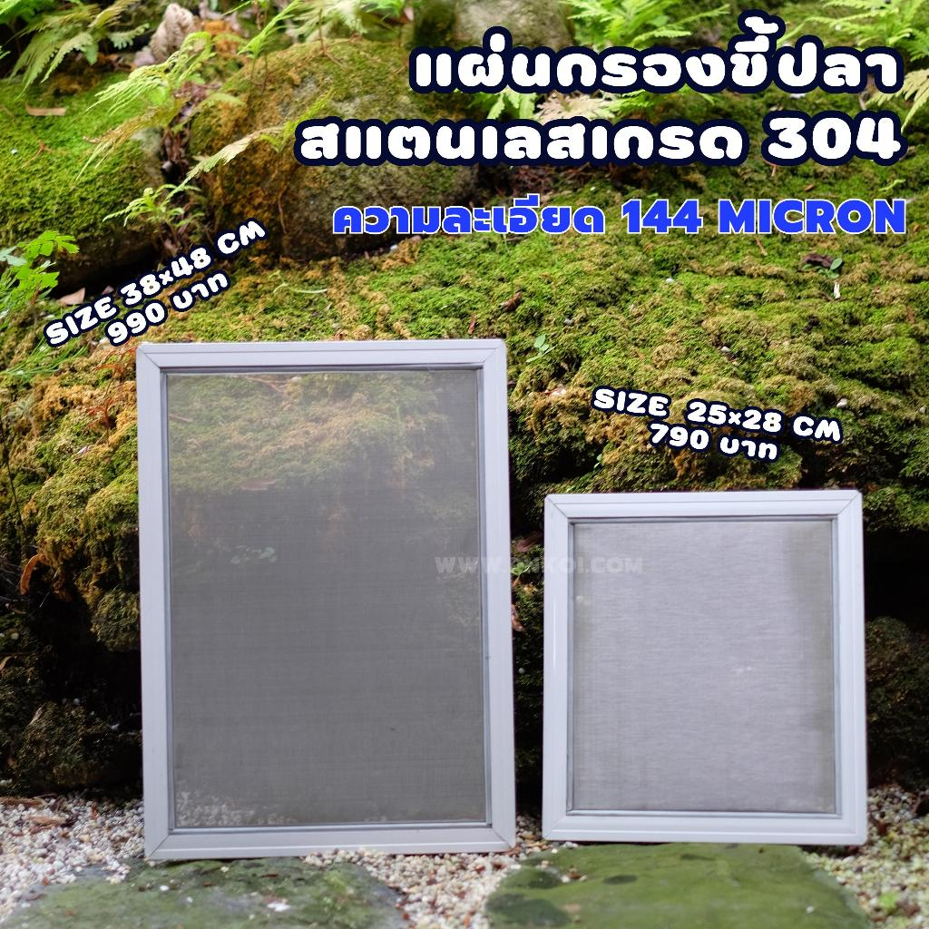 แผ่นกรองขี้ปลา สแตนเลสเกรด 304 ไม่เป็นสนิม %ความละเอียด 144 micron