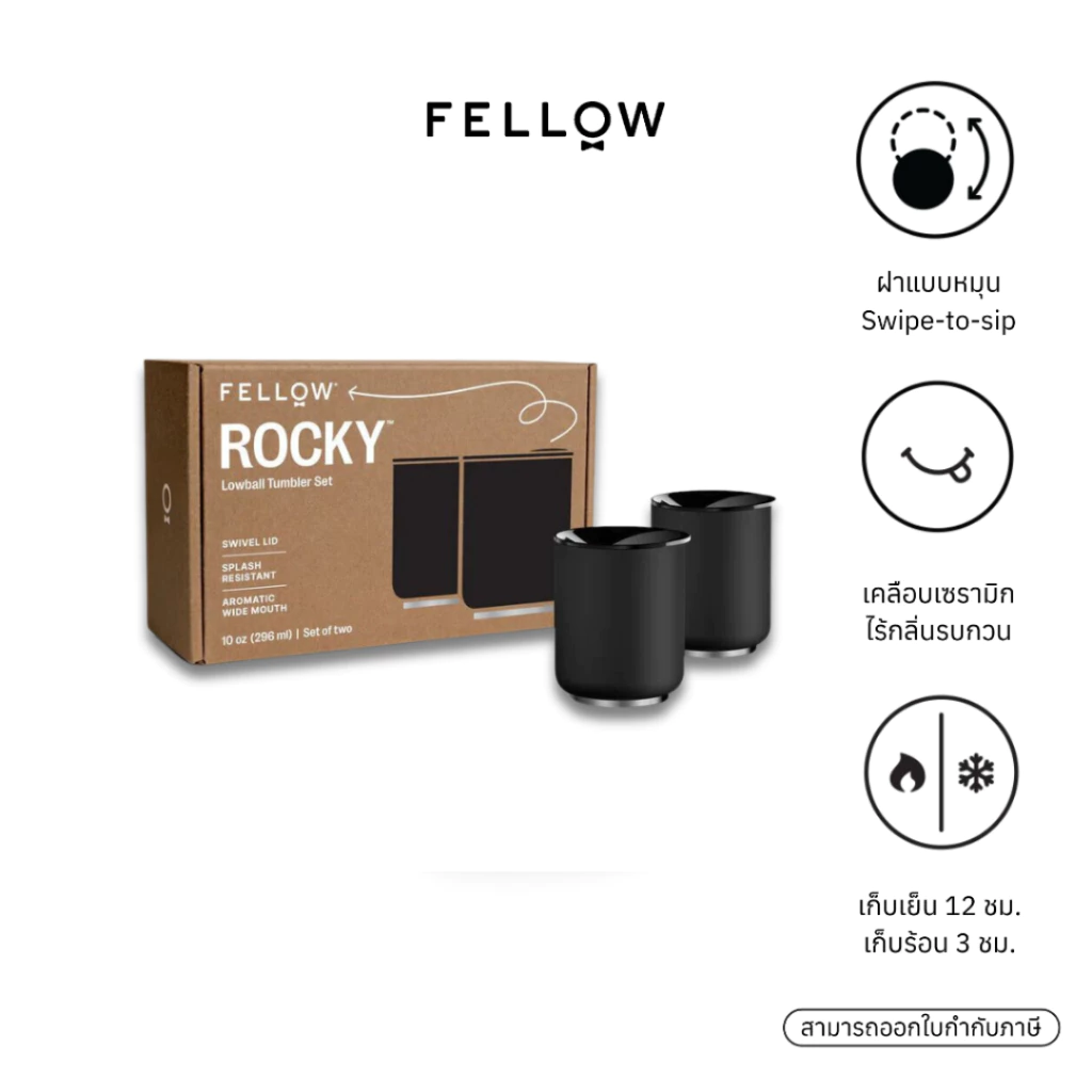 Fellow - Rocky Drink Tumbler แก้วเก็บอุณหภูมิ ขนาด 10 ออนซ์