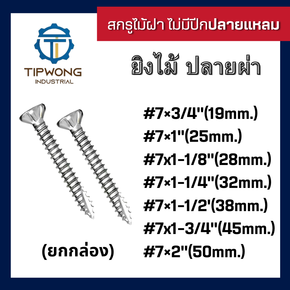 (ยกกล่อง)สกรูยิงไม้ฝา ไม่มีปีก ปลายแหลม #7 – โปรปัง