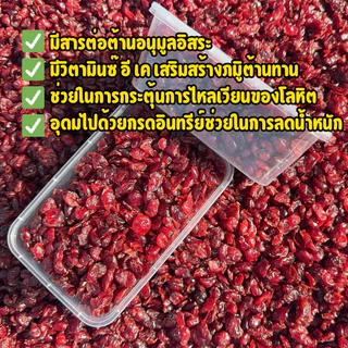 แครนเบอร์รี่อบแห้ง หวานอมเปรี้ยว