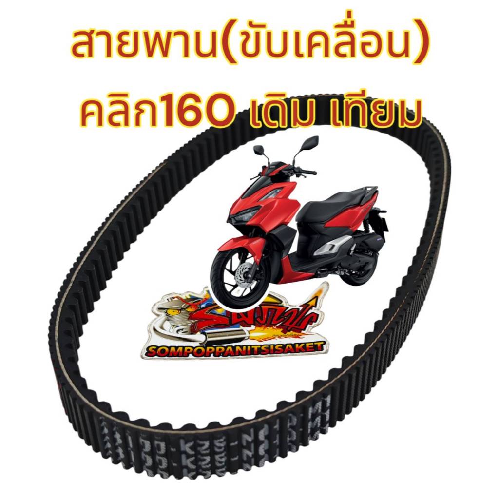 สายพาน (ขับเคลื่อน) คลิก160 เดิม (K2S) เทียม(0810133)