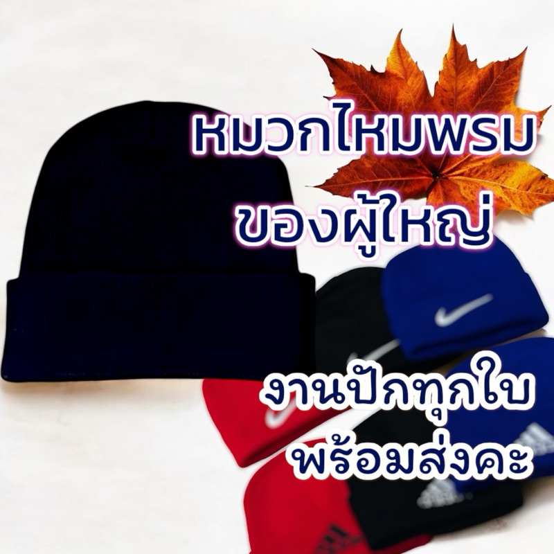 หมวกไหมพรม หมวกงานปักมือ1ทุกใบ beania hat สไตล์ streetพร้อมส่งราคาถูกที่สุด🇹🇭(ฟรีไซส์ผู้ใหญ่และคนศรีษะใหญ่)🇹🇭