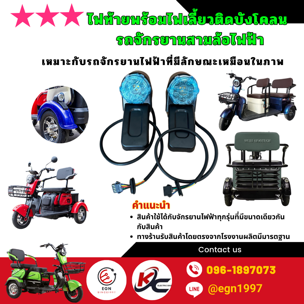 ไฟท้ายพร้อมไฟเลี้ยว แบบติดบังโคลนรถจักรยานสามล้อไฟฟ้า รองรับ 48-60V สอบถามข้อมูลเพิ่มเติมได้นะคะ ราคาขายเป็นคู่ พร้อมส่ง