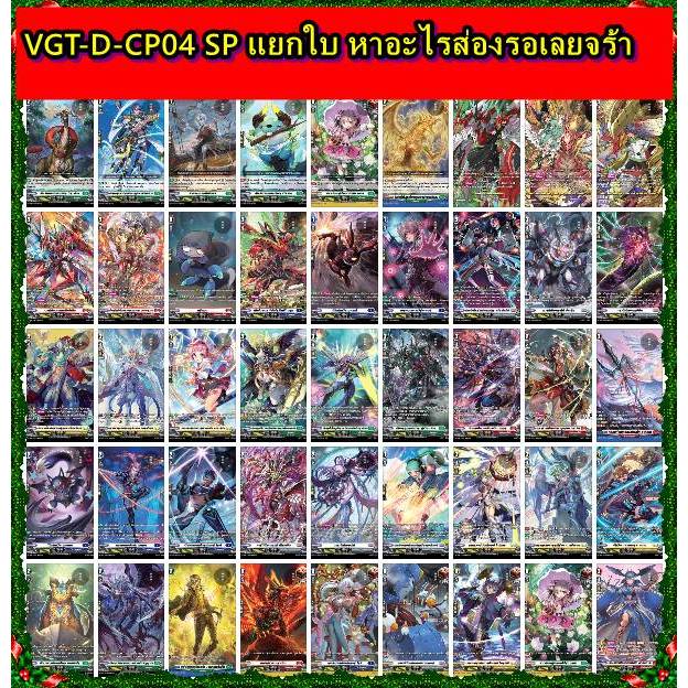 พร้อมส่ง VGT-D-CP04 (SP) ขายแยก1ใบ หาอะไรส่องรอเลยจร้ามีจำกัด