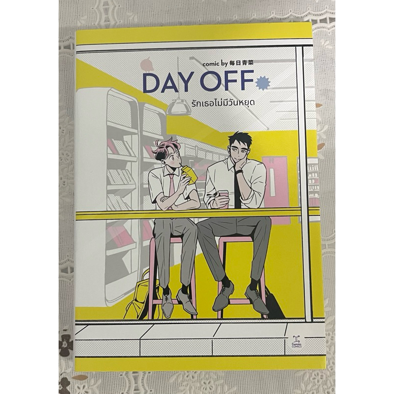 [comic มือสอง] Day off รักเธอไม่มีวันหยุด เล่มเดียวจบ