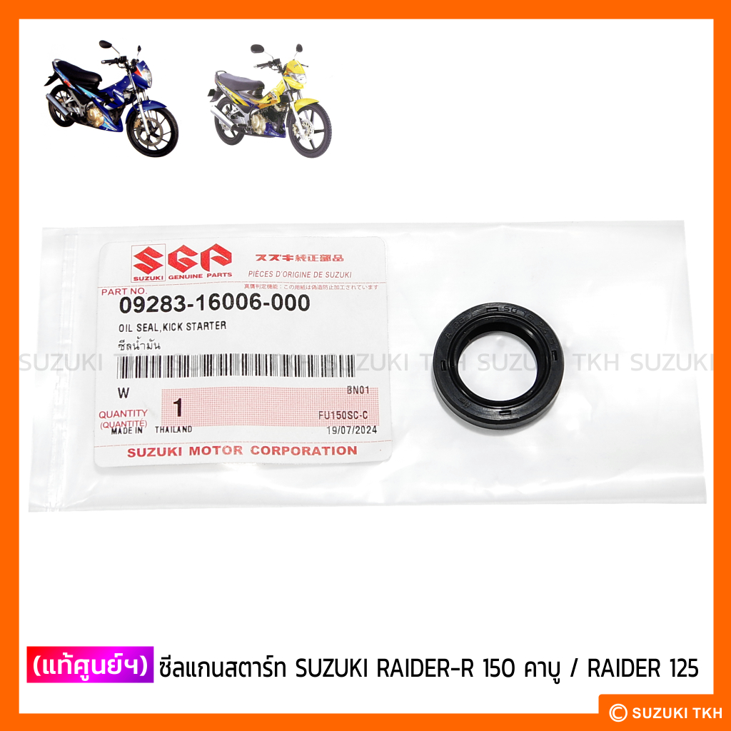 [แท้ศูนย์ฯ] ซีลแกนสตาร์ท SUZUKI RAIDER-R 150 คาบูฯ / RAIDER 125
