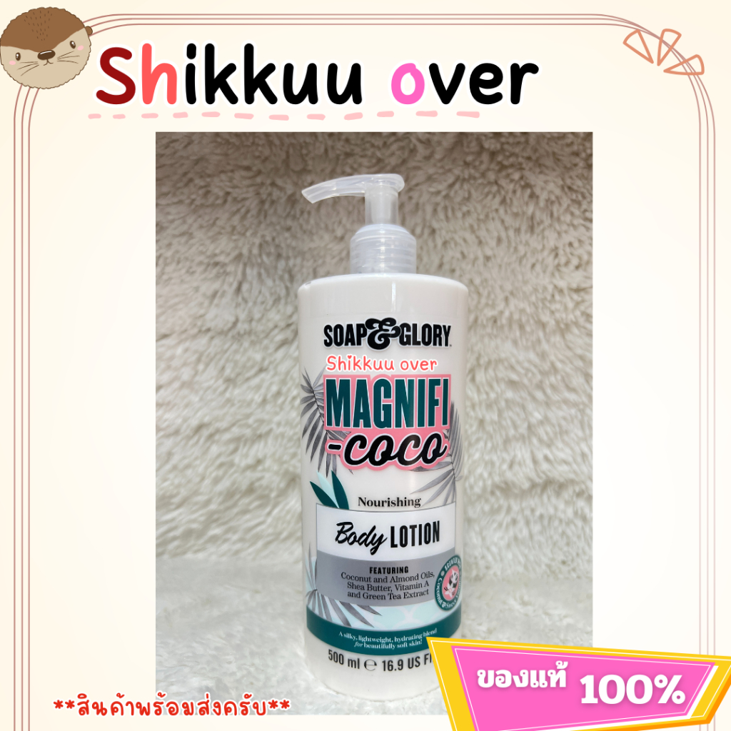 Soap & Glory Magnificoco Nourishing Body Lotion 500ml. โซพ แอนด์ กลอรี่ แมกนิฟิ-โคโค่ นอร์ริช บอดี้ โลชั่น 500 มล.