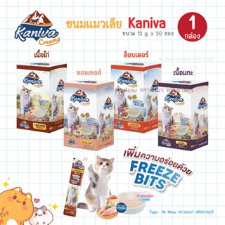 🔥 กล่อง 50 ซอง 🔥 Kaniva Creamy Treat ขนมแมวเลียคานิว่า ครีมม…