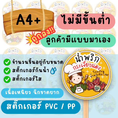 สติ๊กเกอร์ PP กันน้ำ 100% A4 ตามสั่ง ไม่มีขั้นต่ำ ซื้อ 10 แถม 1 สีคมชัด งานไว สั่งแล้วทำให้เลยไม่รอนาน