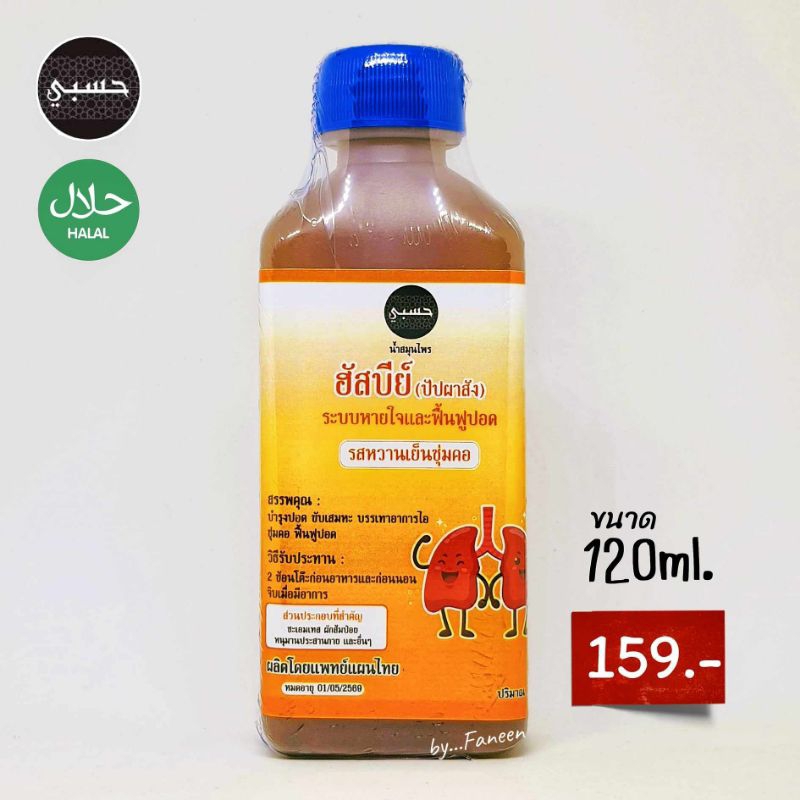 ฮัสบีย์ น้ำสมุนไพร ขวดส้ม รสหวานเย็นชุ่มคอ ขนาด 120มล. ทานได้ตั้งแต่เด็ก 1ขวบขึ้นไป