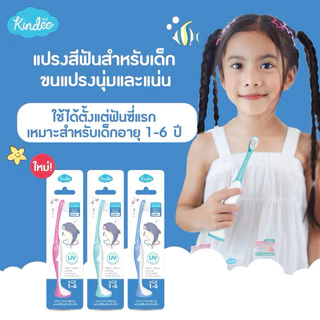 Kindee คินดี้ แปรงสีฟัน สำหรับเด็ก เหมาะสำหรับลูกน้อยอายุ 1 ขวบ ขึ้นไป