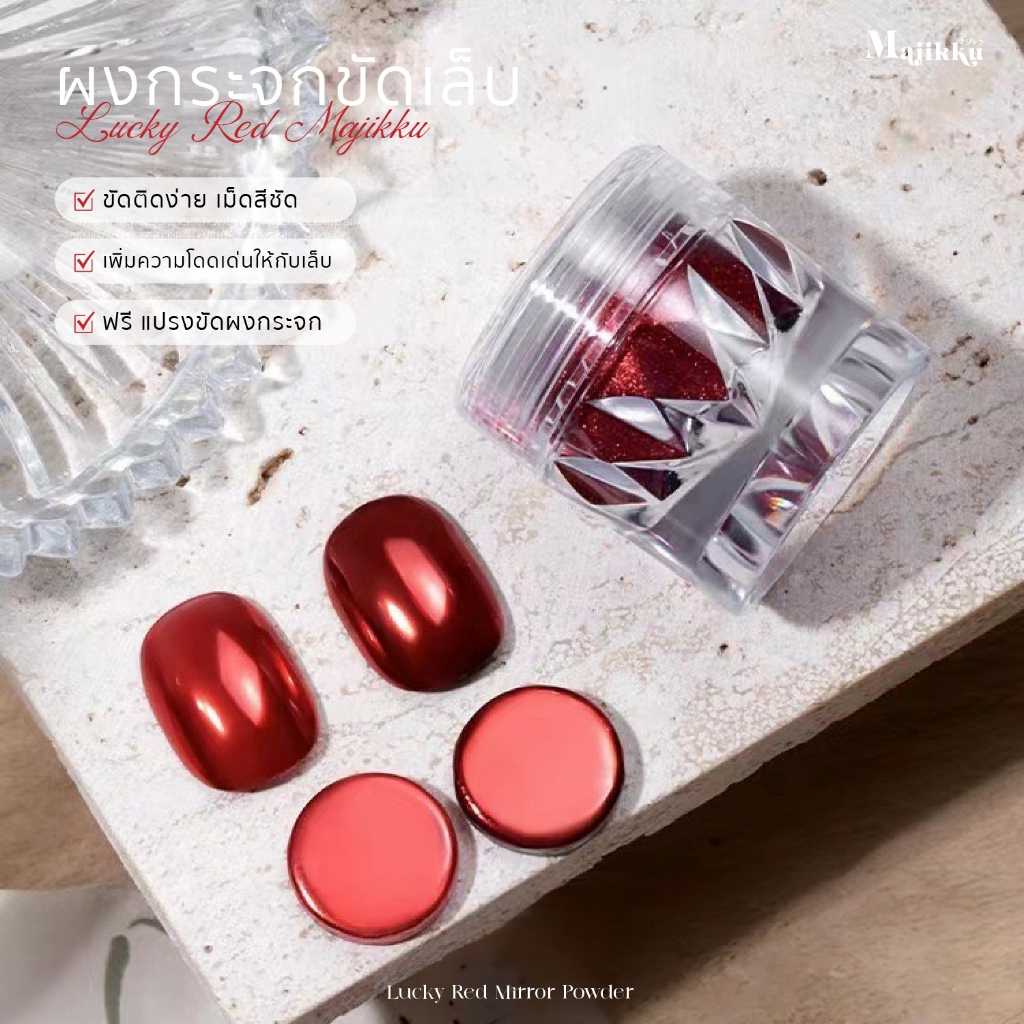 Majikku Lucky Red ผงกระจกขัดเล็บ สีแดง เม็ดสีแน่น ขัดติดง่าย ผงกระจก ผงมิลเลอร์ Mirror Powder