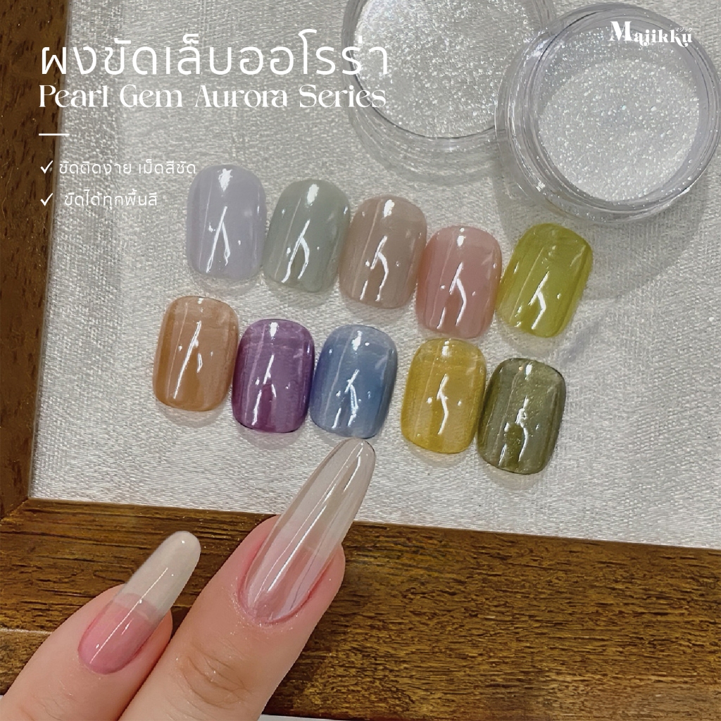Majikku Pearl Gem Aurora ผงขัดเมอเมด ออโรร่าประกายแสง ผงออโรร่า ขัดได้ทุกพื้นสีเล็บ ขัดง่าย แถมแปรง