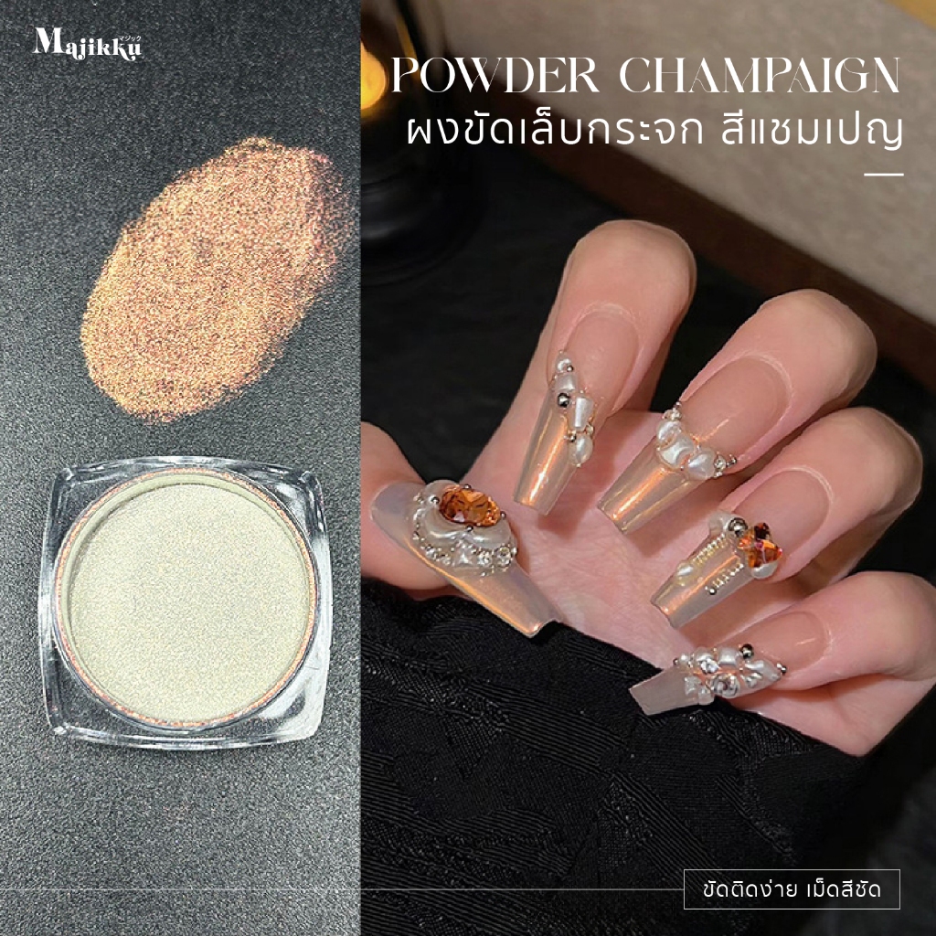 Majikku Champaign ผงกระจกขัดเล็บ เม็ดสีแน่น ขัดติดง่าย ขึ้นเงาสวย ผงกระจก ผงมิลเลอร์ Mirror Powder