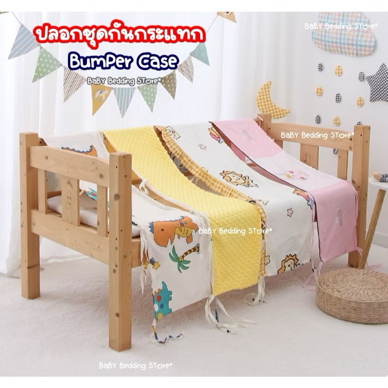 ปลอกชุดกันกระแทก ปลอกชุดกั้นเตียง ปลอกปัมเปอร์  Bumper Case Bumper Cover ปลอกที่กั้นเตียงเด็ก