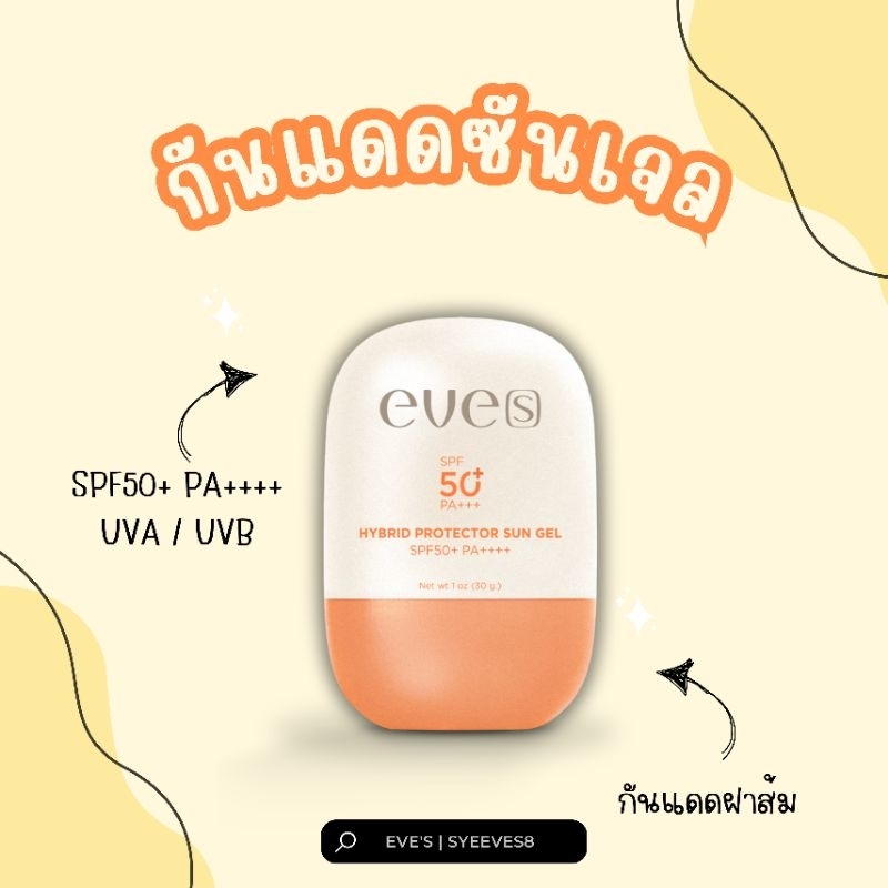EVE'S กันแดดอีฟส์ฝาส้ม SPF50+ PA++++ ซันเจลอีฟส์ กันแดด เนื้อเบาบาง