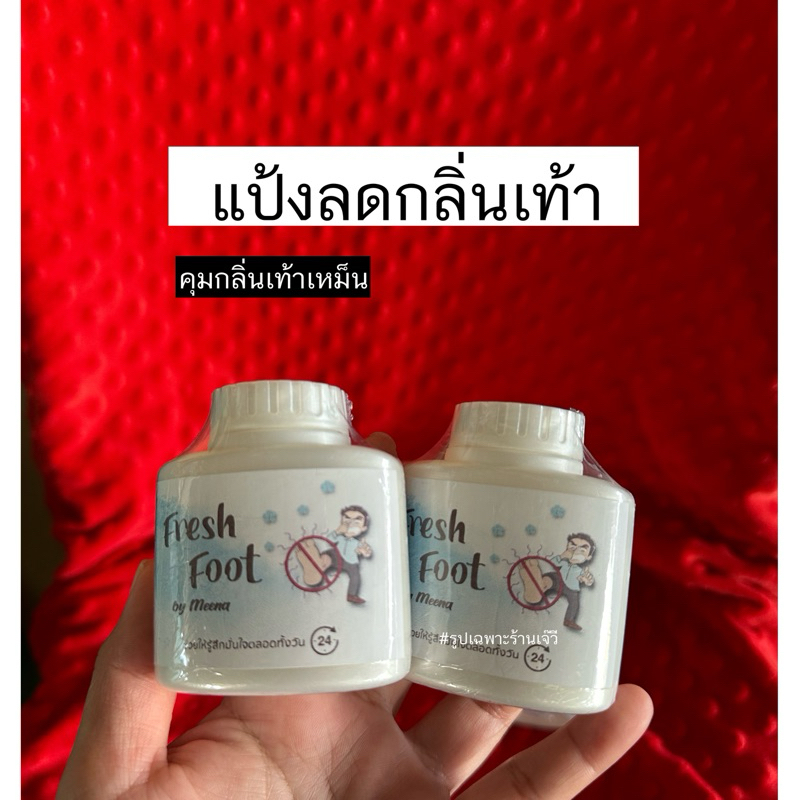 แป้งลดกลิ่นเท้าfreshfoot(2ขวด) ส่งฟรี เท้าเหม็น กลิ่นเท้า