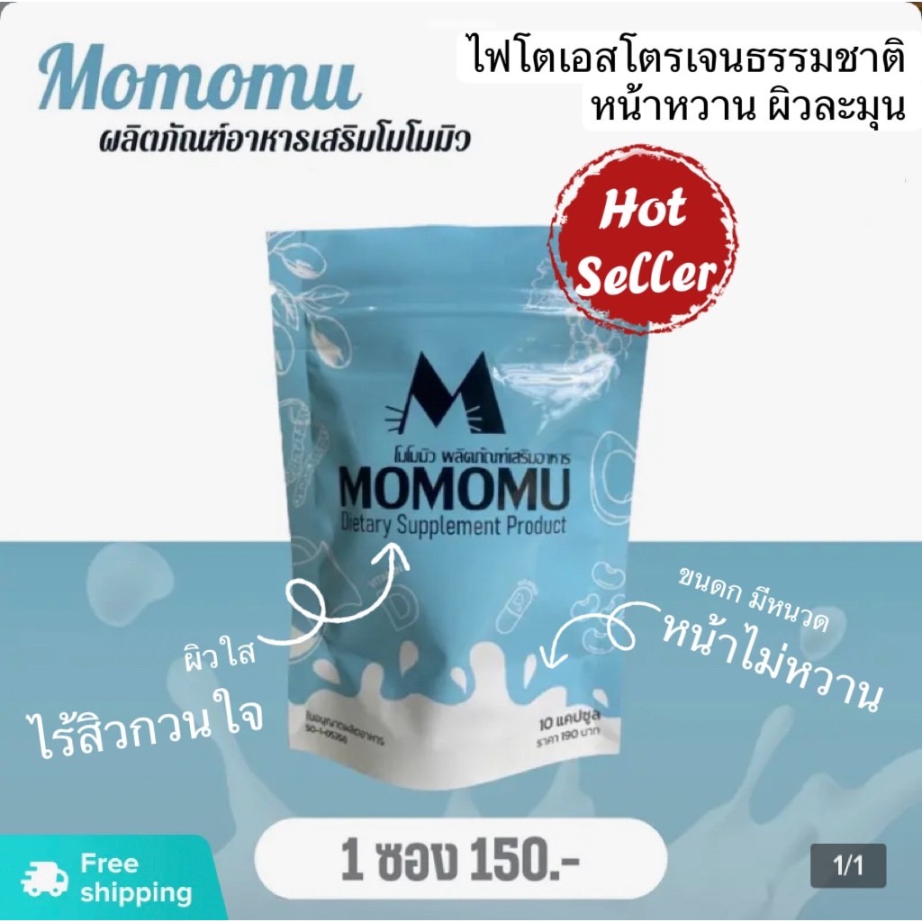MOMOMU โมโมมิว (ชนิดซอง 10 แคปซูล) ผลิตภัณฑ์เสริมอาหาร ฮอร์โมนจากธรรมชาติสกัดจากถั่วเหลือง
