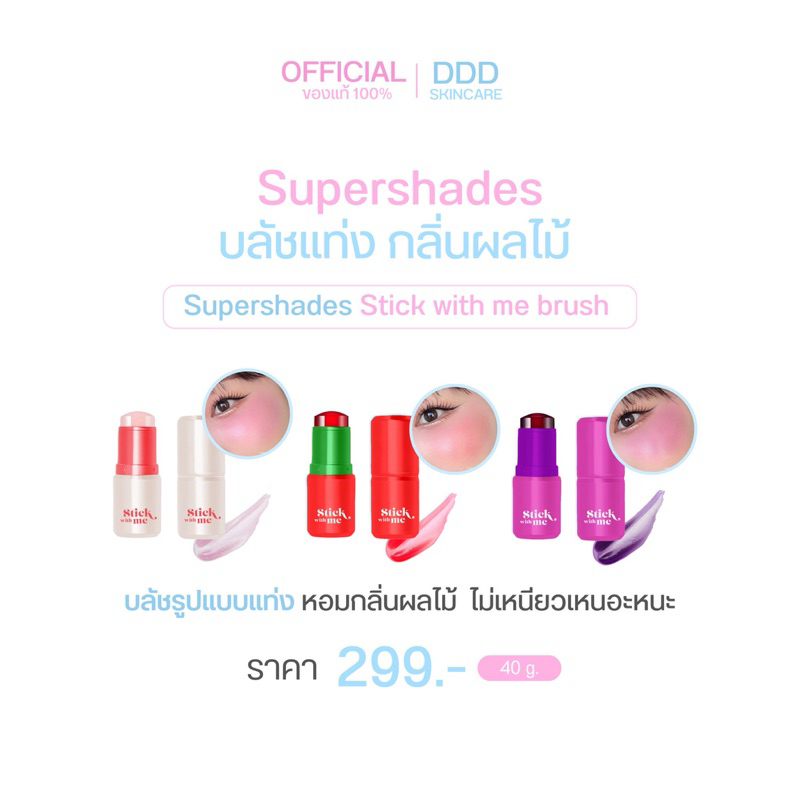 Supershades - Stick with me brush บลัชรูปแบบแท่ง หอมกลิ่นผลไม้ ไม่เหนียวเหนอะหนะ เปลี่ยนสีชมพูตามค่า PH ลุคธรรมชาติ 4g.