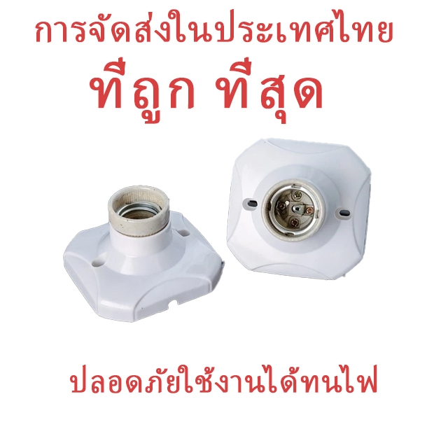 BuildCoreขั้วแป้น ขั้วหลอดไฟ E27 ขั้วแป้นหลอดไฟ  ขั้วเซรามิค ทนความร้อน ฐานเหลี่ยม