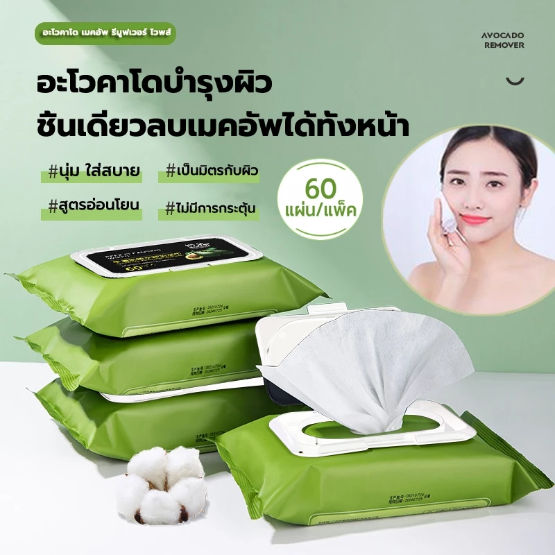 แผ่นทำความสะอาดเช็ดเครื่องสำอางค์ กระดาษเปียก น้ำยาล้างเครื่องสำอาง อะโวคาโด กระดาษทิชชู่ ทิชชู่เ 60เเผ่น