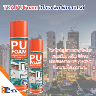 TOA ทีโอเอ พียูโฟม สเปรย์ โฟมโพลียูรีเทน ทั้ง2ตัว คือ TOAเเต่อัพเกรดดีขึ้นเป็น Mega Paint ขนาดบรรจุ 500 ML. / 750 ML.