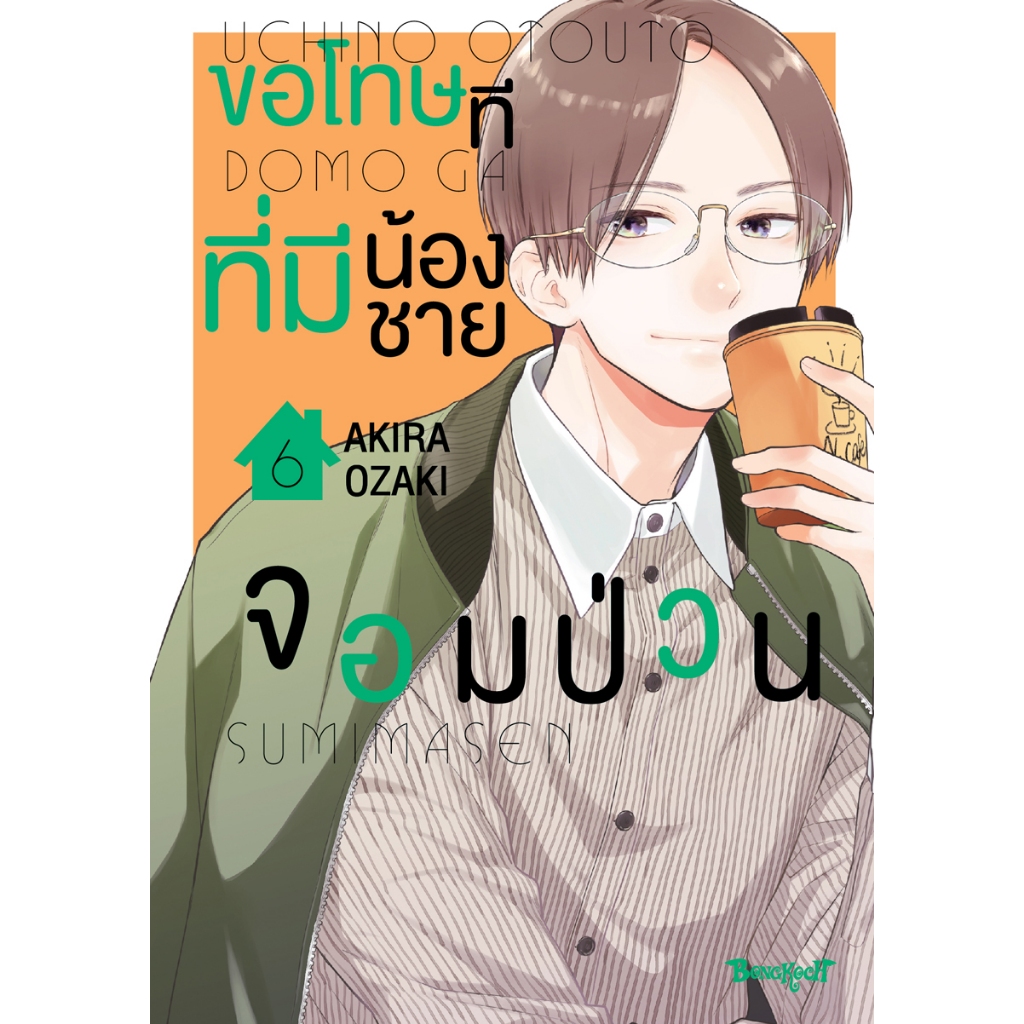 บงกช bongkoch หนังสือการ์ตูนเรื่อง ขอโทษทีที่มีน้องชายจอมป่วน เล่ม 6