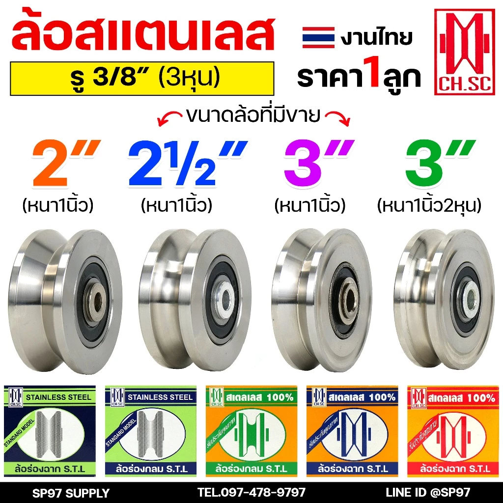 CH.SC ล้อประตูรั้ว ล้อสแตนเลส ขนาด 2" 2.1/2" 3" (รู3หุน) ใช้แทนล้อเหล็กเดิมได้ ร่องกลม ร่องฉาก สำหรับประตูรั้ว ประตูบ้าน