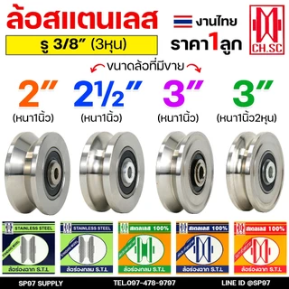 CH.SC ล้อประตูรั้ว ล้อสแตนเลส ขนาด 2" 2.1/2" 3" (รู3หุน) ใช้แทนล้อเหล็กเดิมได้ ร่องกลม ร่องฉาก สำหรับประตูรั้ว ประตูบ้าน