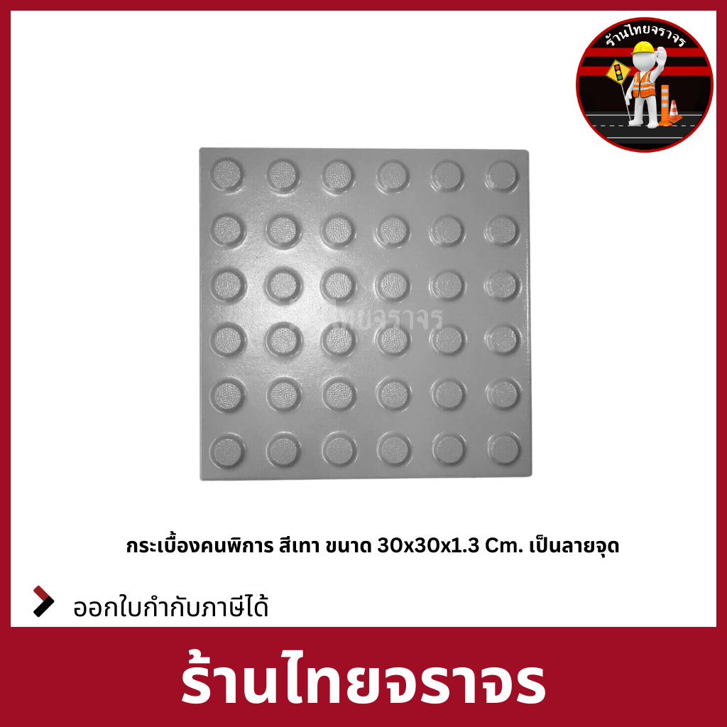 ร้านไทยจราจร กระเบื้องคนพิการ ลายจุด และ แนวทาง - รูปที่ 3