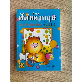 Aksara for kids หนังสือ ศัพท์ ภาษาอังกฤษ ป.1-6 ปกแมว (ขายดี)