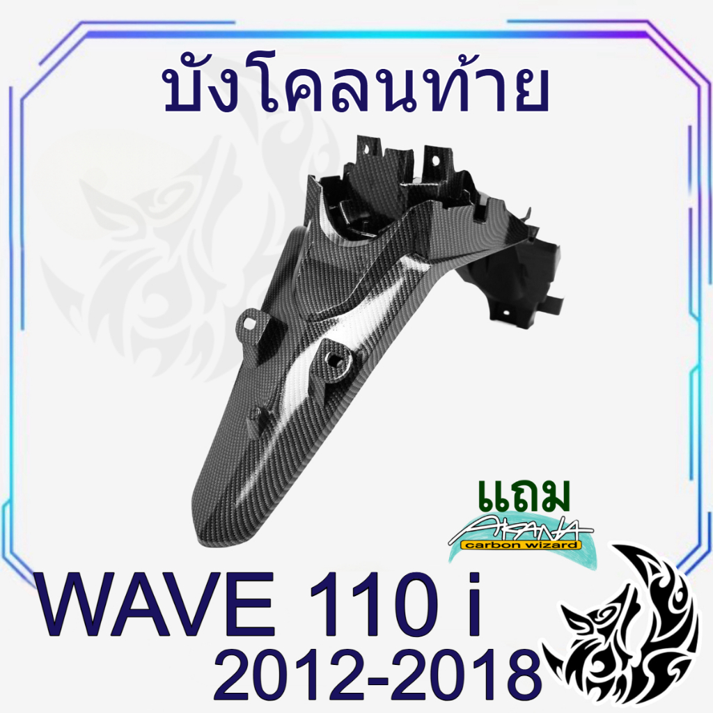 บังโคลนท้าย WAVE 110 i (2012-2018) เคฟล่าลายสาน 5D สวยคมชัด พร้อมเคลือบเงา ฟรีสติ๊กเกอร์ AKANA 1 ชิ้น