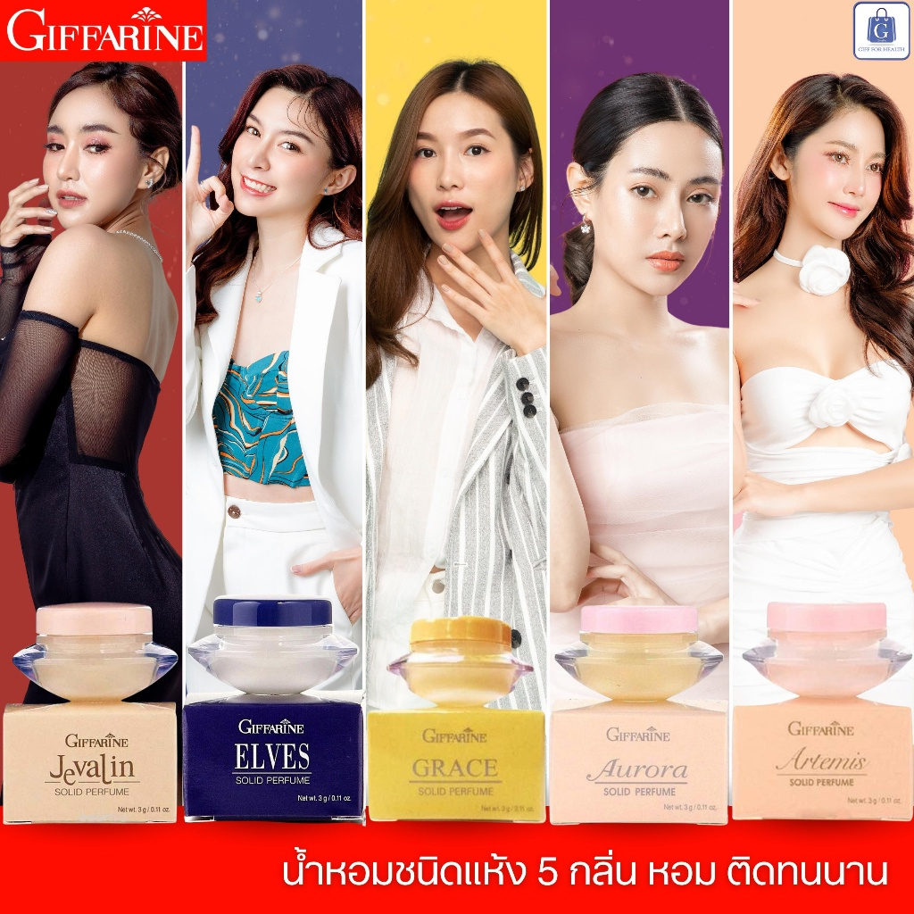 น้ำหอมแห้ง ชนิดครีม กิฟฟารีน giffarine กลิ่นหอมติดทนนาน ไม่เหนียวเหนอะหนะ ละมุนต่อผิว solid perfume ส่งฟรี