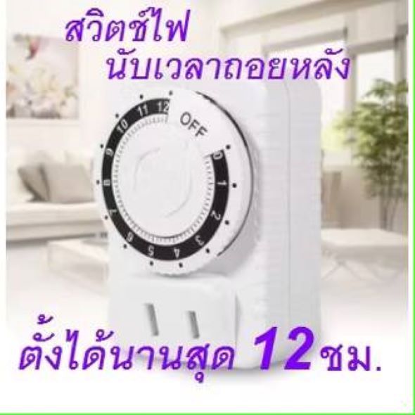 เต้าเสียบตั้งเวลาได้ เครื่องตั้งเวลาอัจฉริยะ สวิตช์ตั้งเวลา 12/24 ชั่วโมง