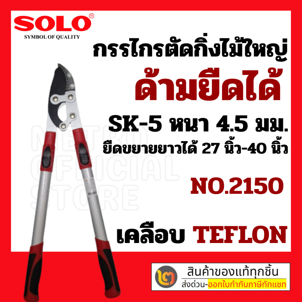 กรรไกรตัดหญ้า Solo No.2150
