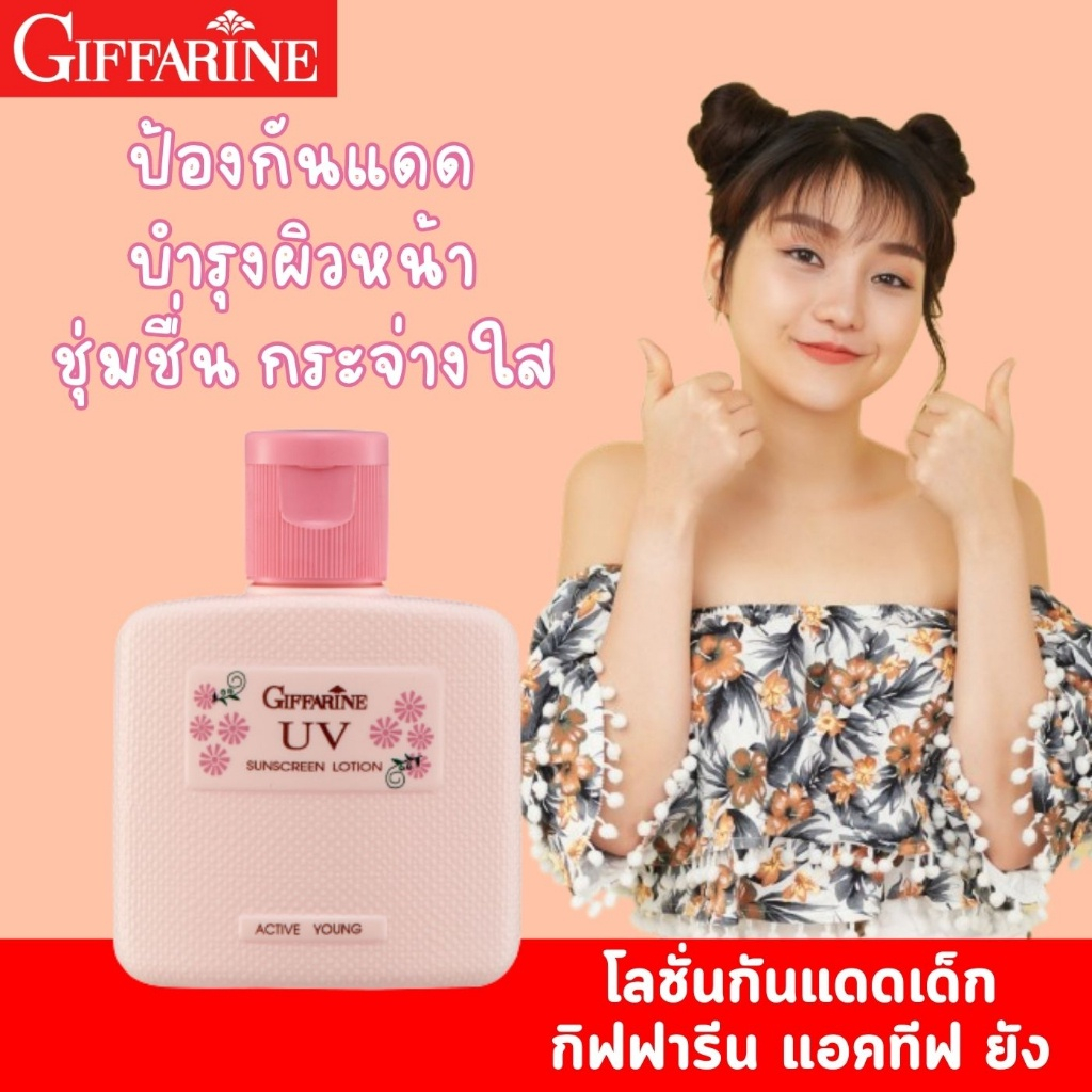 โลชั่นกันแดด สำหรับเด็กเเละวัยรุ่น กิฟฟารีน แอคทีฟ ยัง giffarine โลชั่นป้องกันแสงแดด ผิวชุ่มชื่น เปล่งปลั่ง กระจ่างใส
