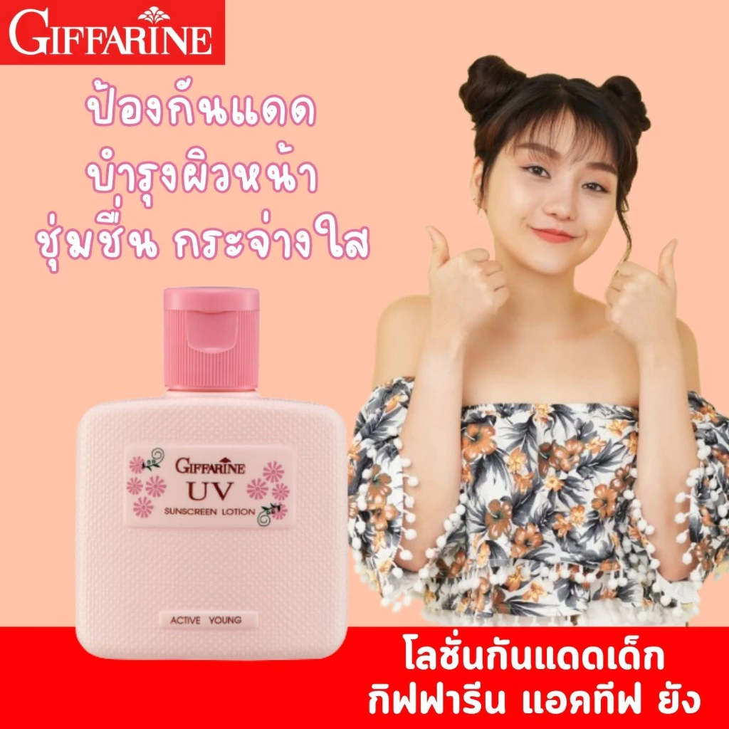 โลชั่นกันแดด สำหรับเด็กเเละวัยรุ่น กิฟฟารีน แอคทีฟ ยัง giffarine โลชั่นป้องกันแสงแดด ผิวชุ่มชื่น เปล่งปลั่ง กระจ่างใส
