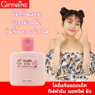โลชั่นกันแดด สำหรับเด็กเเละวัยรุ่น กิฟฟารีน แอคทีฟ ยัง giffarine โลชั่นป้องกันแสงแดด ผิวชุ่มชื่น เปล่งปลั่ง กระจ่างใส
