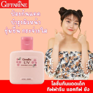 โลชั่นกันแดด สำหรับเด็กเเละวัยรุ่น กิฟฟารีน แอคทีฟ ยัง giffarine โลชั่นป้องกันแสงแดด ผิวชุ่มชื่น เปล่งปลั่ง กระจ่างใส