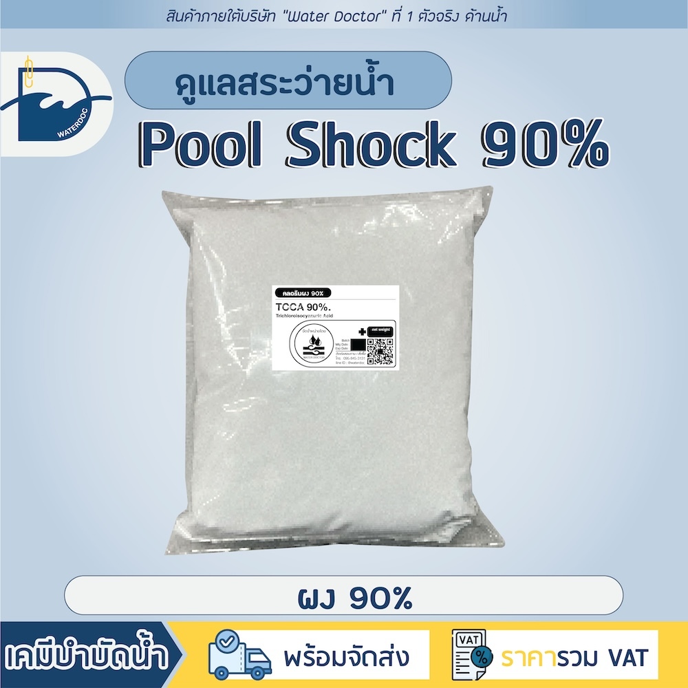Pool Shock ชนิดผง 90% กำจัดตะไคร่ ปรับน้ำใส ทำความสะอาดสระว่ายน้ำ (ปริมาณ 500g/1kg)